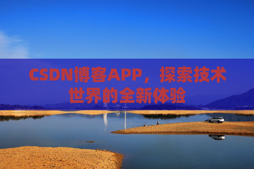 CSDN博客APP,探索技术世界的全新体验