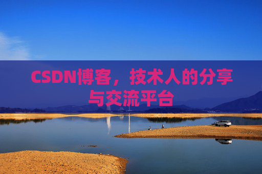CSDN博客，技术人的分享与交流平台